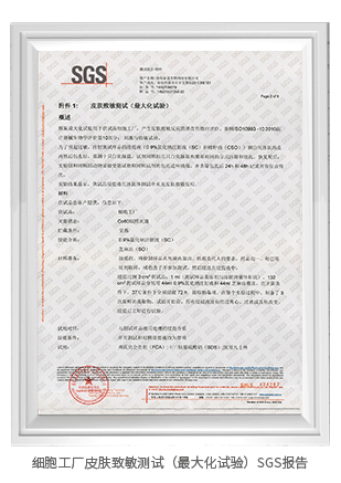 細胞工廠皮膚致敏測試(最大化試驗)SGS報告 細胞工廠皮膚致敏測試(最大化試驗)SGS報告