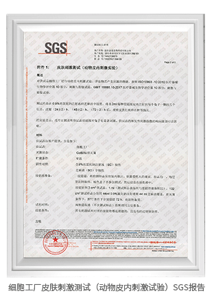 細胞工廠皮膚刺激測試（動物皮內刺激試驗）SGS報告