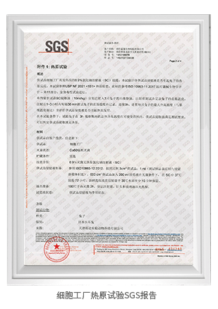 細胞工廠熱原試驗SGS報告 細胞工廠熱原試驗SGS報告