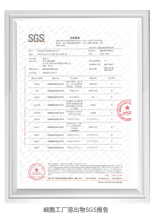 細胞工廠溶出物SGS報告 細胞工廠溶出物SGS報告