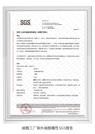 細胞工廠體外細胞毒性SGS報告